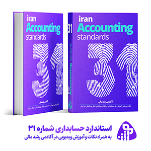 استاندارد حسابداری شماره سی و یک